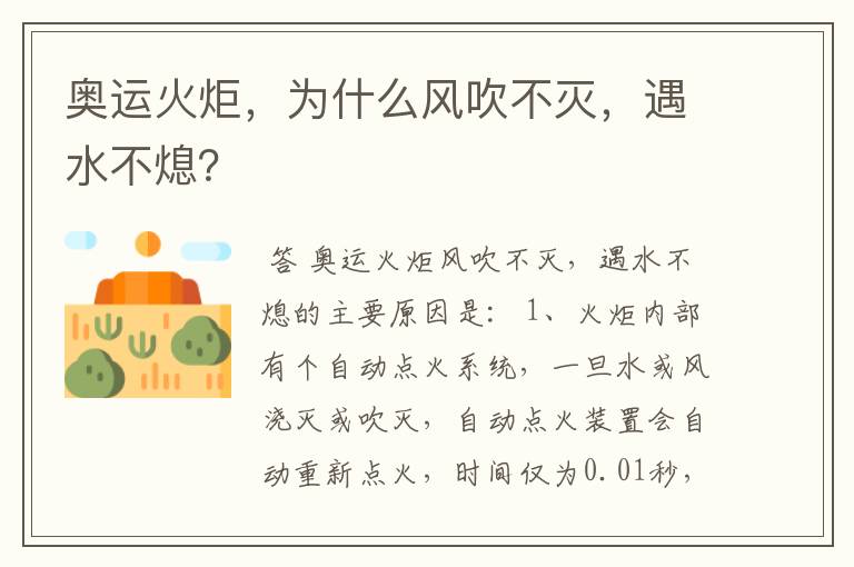 奥运火炬，为什么风吹不灭，遇水不熄？