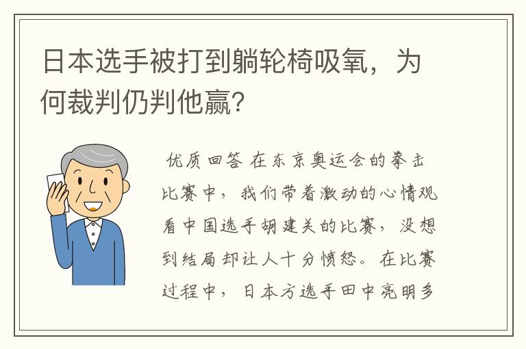 日本选手被打到躺轮椅吸氧,为何裁判仍判他赢?