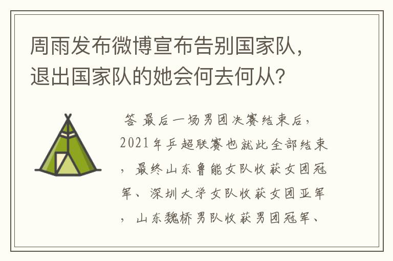 周雨发布微博宣布告别国家队,退出国家队的她会何去何从?