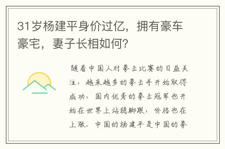 31岁杨建平身价过亿,拥有豪车豪宅,妻子长相如何?