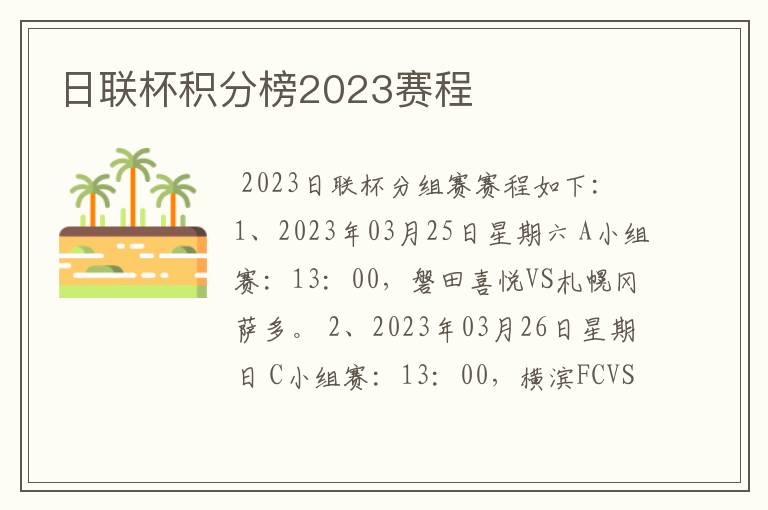 日联杯积分榜2023赛程