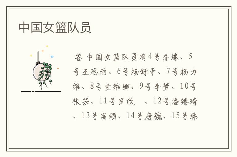 中国女篮队员