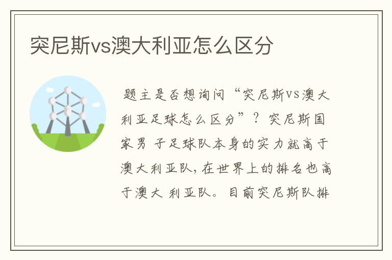 突尼斯vs澳大利亚怎么区分