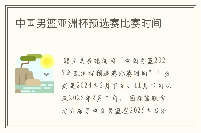 中国男篮亚洲杯预选赛比赛时间