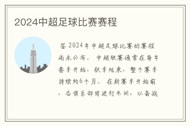 2024中超足球比赛赛程