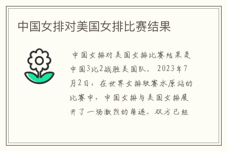 中国女排对美国女排比赛结果