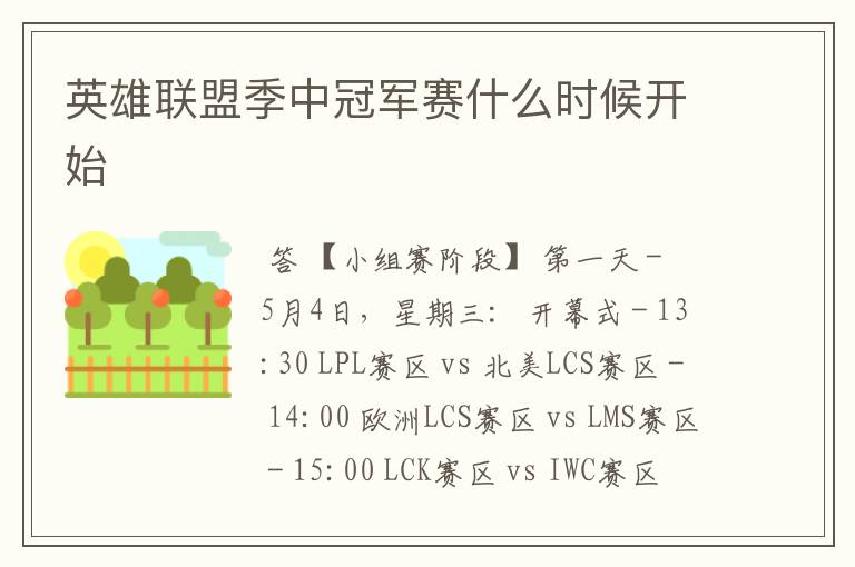 英雄联盟季中冠军赛什么时候开始