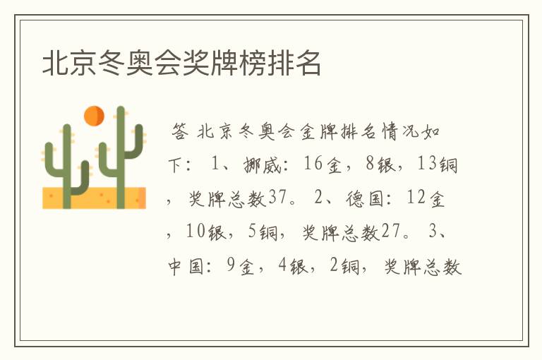 北京冬奥会奖牌榜排名
