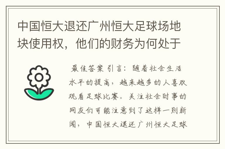 中国恒大退还广州恒大足球场地块使用权,他们的财务为何处于亏损状态?