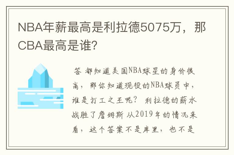 NBA年薪最高是利拉德5075万,那CBA最高是谁?