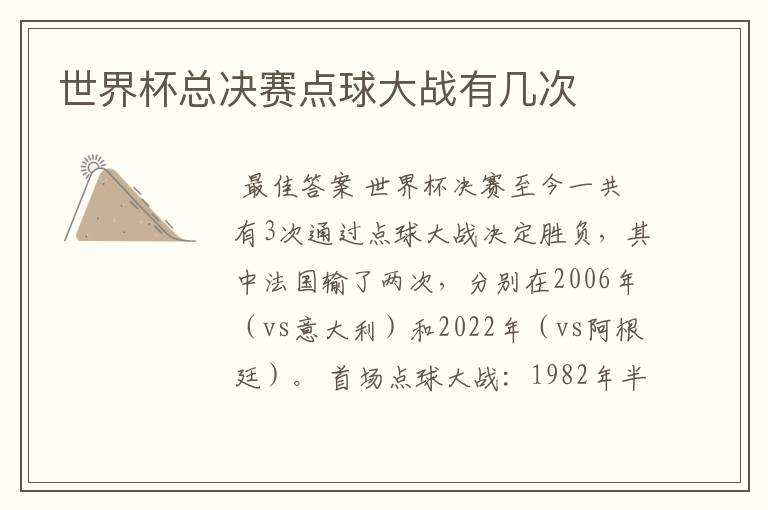 世界杯总决赛点球大战有几次