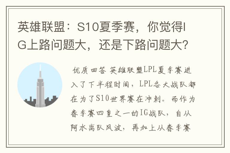 英雄联盟：S10夏季赛，你觉得IG上路问题大，还是下路问题大？