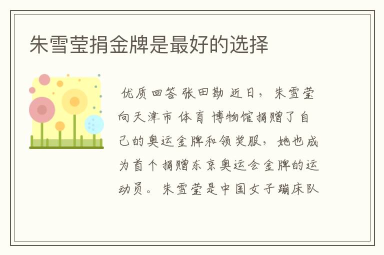 朱雪莹捐金牌是最好的选择