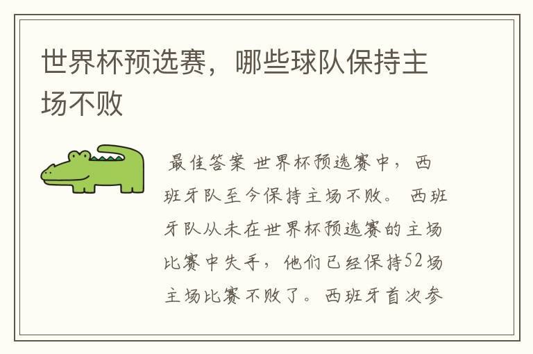世界杯预选赛,哪些球队保持主场不败