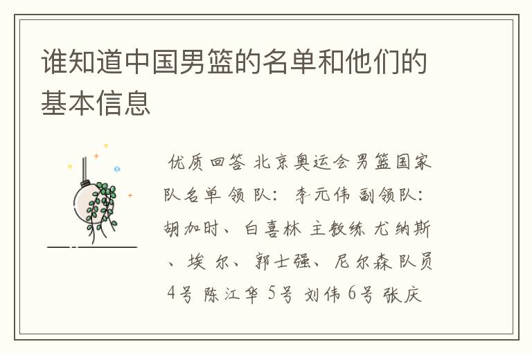 谁知道中国男篮的名单和他们的基本信息