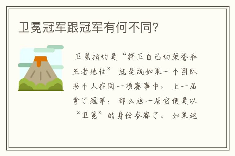 卫冕冠军跟冠军有何不同?