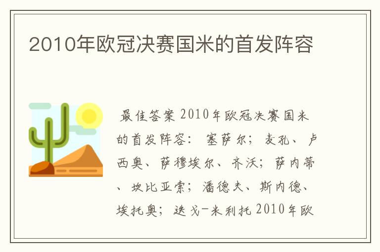 2010年欧冠决赛国米的首发阵容