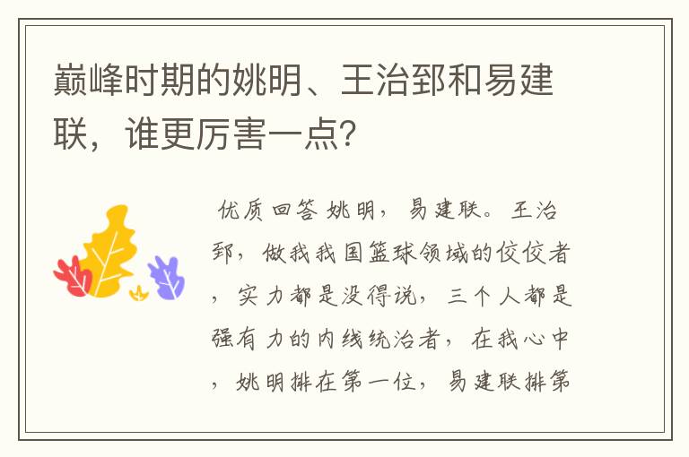 巅峰时期的姚明、王治郅和易建联,谁更厉害一点?