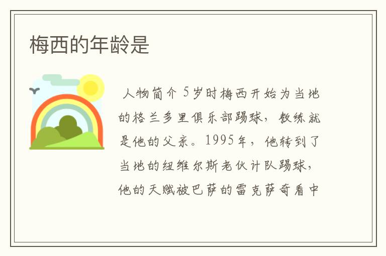 梅西的年龄是