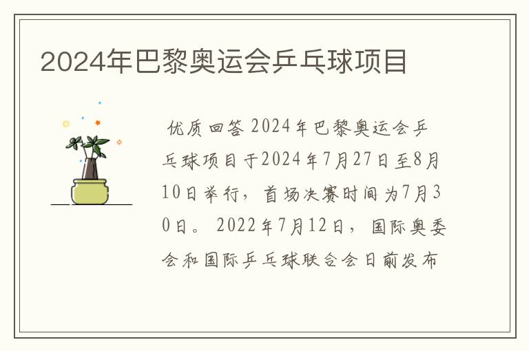 2024年巴黎奥运会乒乓球项目