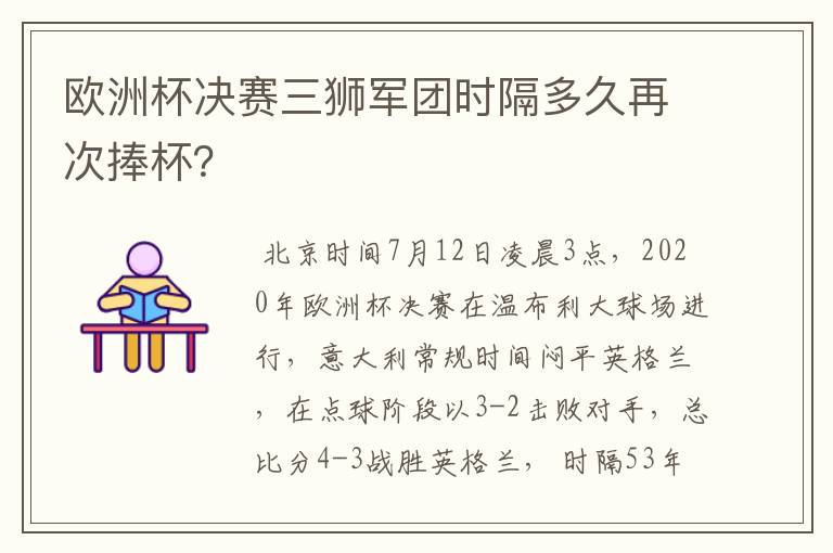 欧洲杯决赛三狮军团时隔多久再次捧杯?
