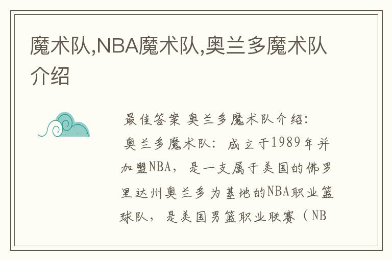 魔术队,NBA魔术队,奥兰多魔术队介绍