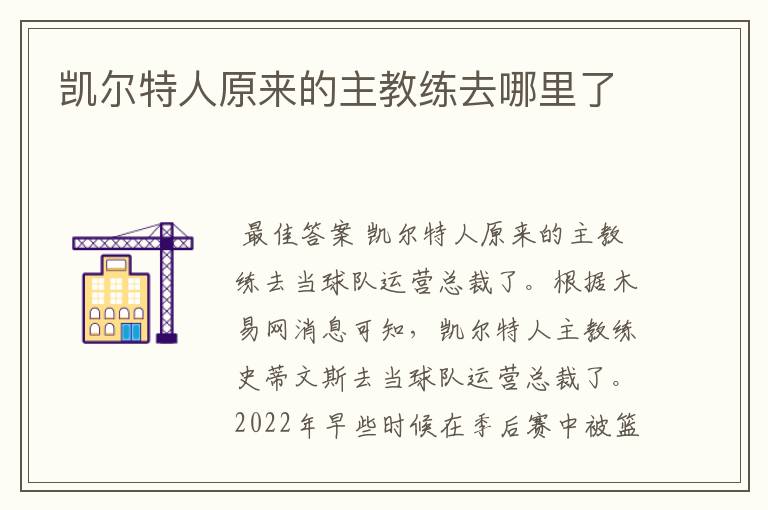 凯尔特人原来的主教练去哪里了