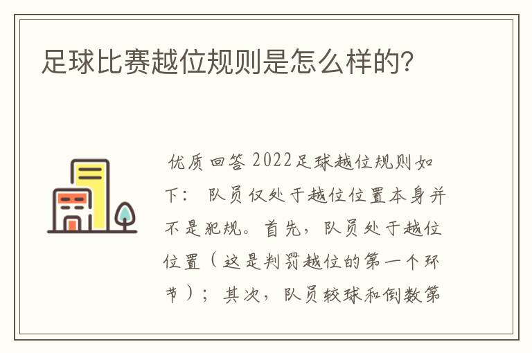 足球比赛越位规则是怎么样的?