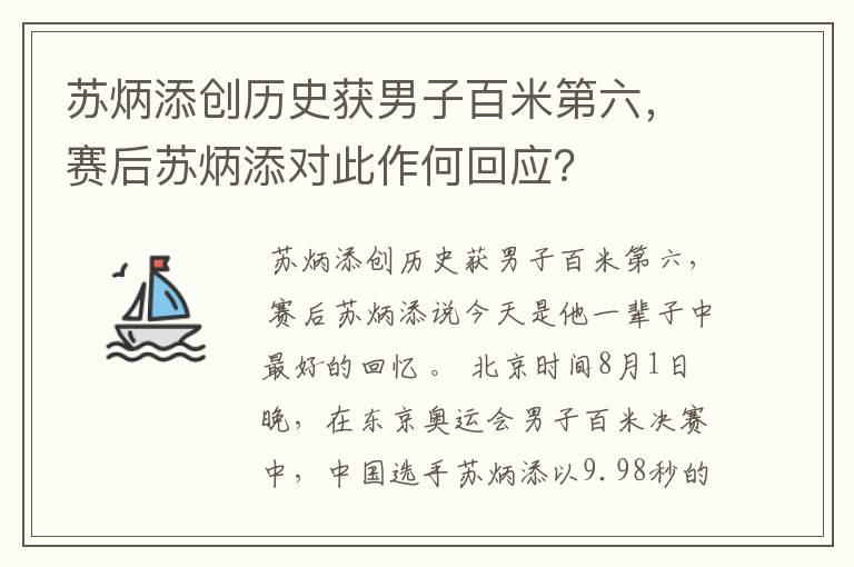 苏炳添创历史获男子百米第六,赛后苏炳添对此作何回应?