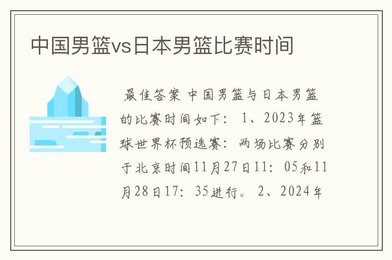 中国男篮vs日本男篮比赛时间