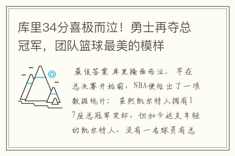 库里34分喜极而泣!勇士再夺总冠军,团队篮球最美的模样