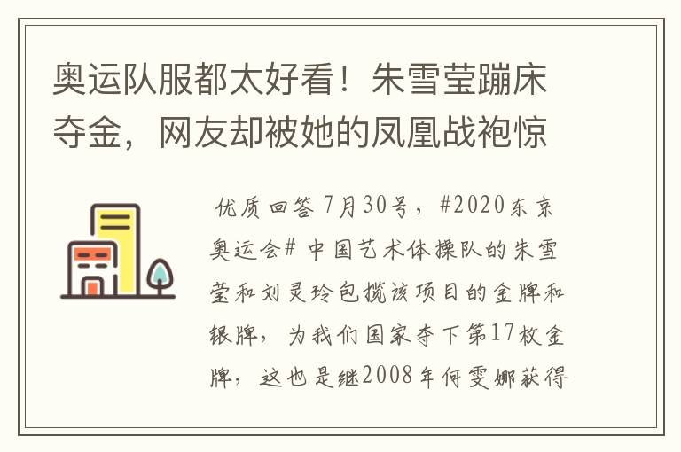 奥运队服都太好看!朱雪莹蹦床夺金,网友却被她的凤凰战袍惊艳