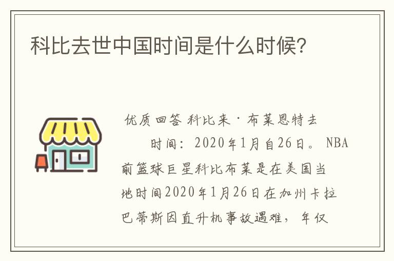 科比去世中国时间是什么时候?
