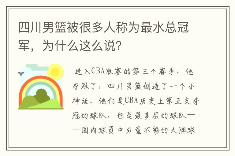 四川男篮被很多人称为最水总冠军,为什么这么说?