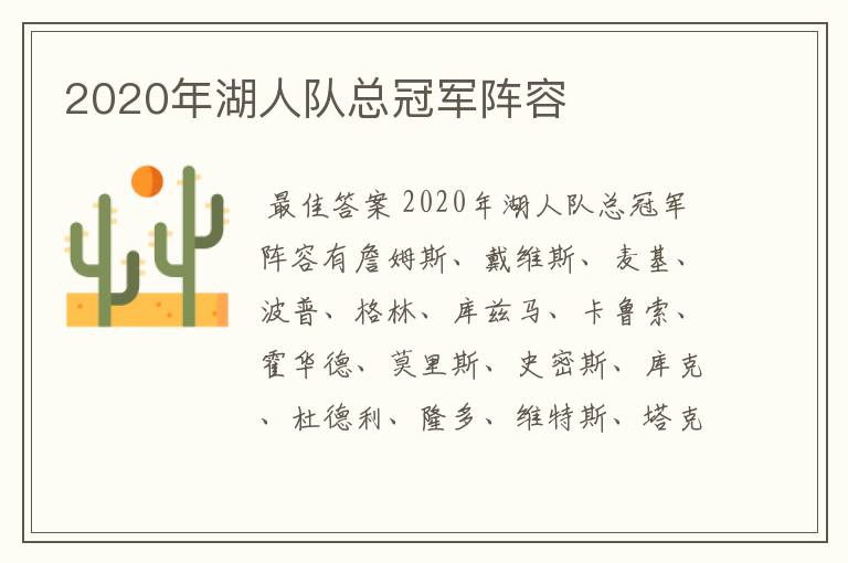 2020年湖人队总冠军阵容