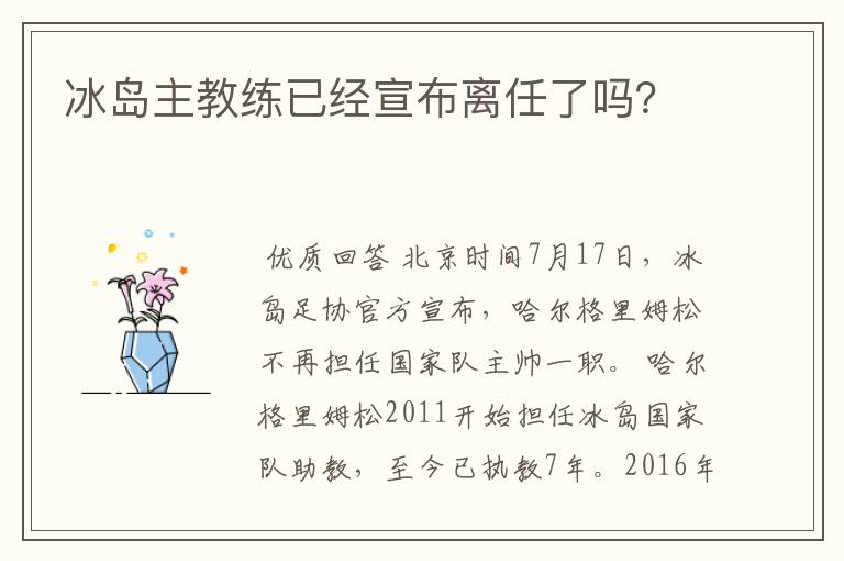 冰岛主教练已经宣布离任了吗?
