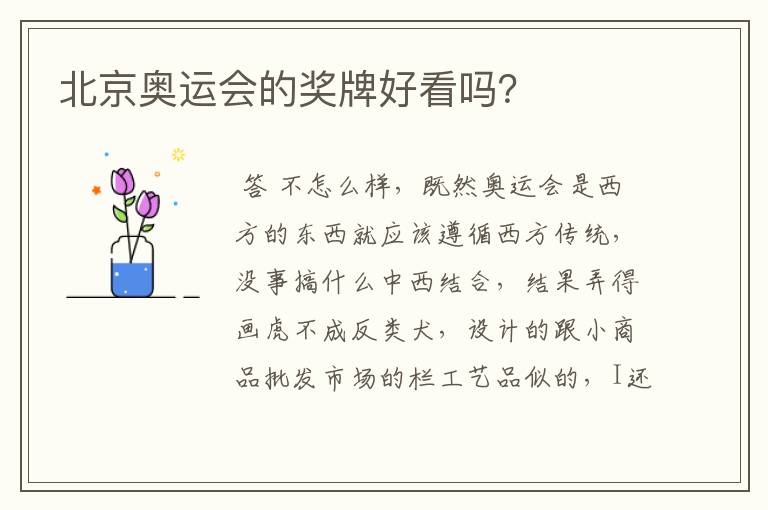 北京奥运会的奖牌好看吗?