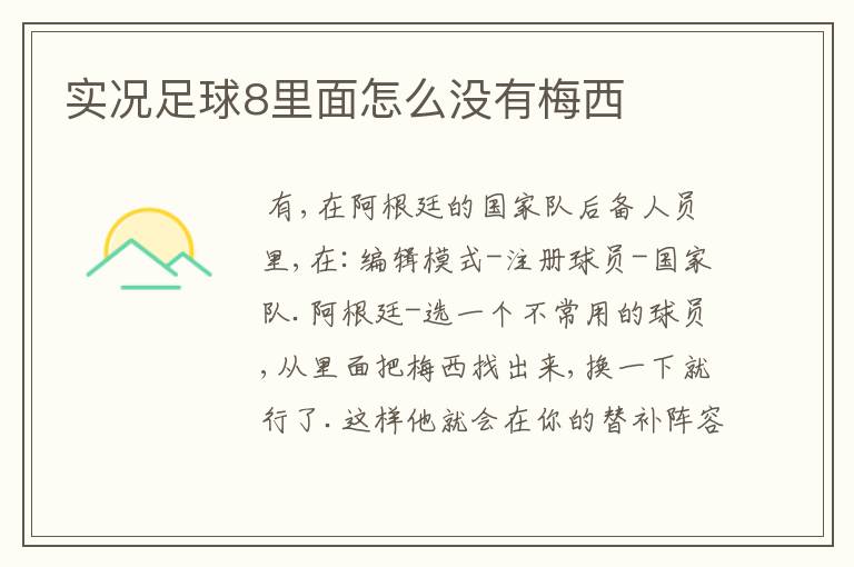 实况足球8里面怎么没有梅西
