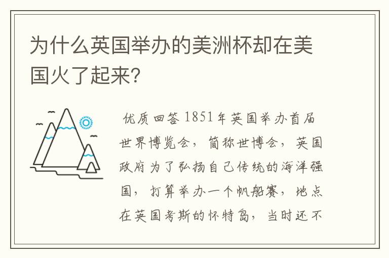 为什么英国举办的美洲杯却在美国火了起来?