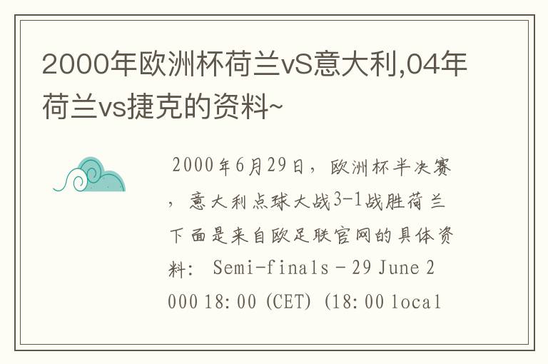2000年欧洲杯荷兰vS意大利,04年荷兰vs捷克的资料~
