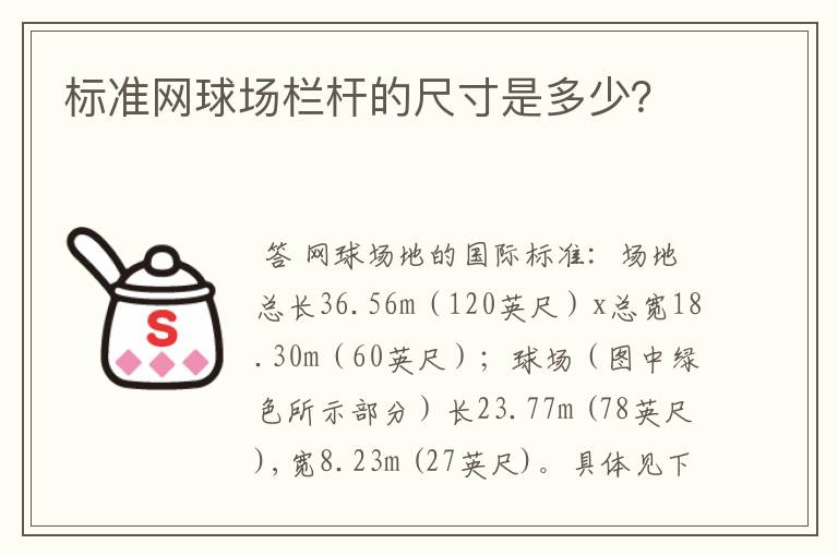 标准网球场栏杆的尺寸是多少?