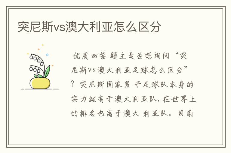 突尼斯vs澳大利亚怎么区分
