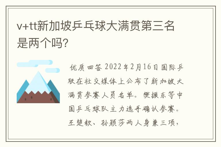 v+tt新加坡乒乓球大满贯第三名是两个吗?