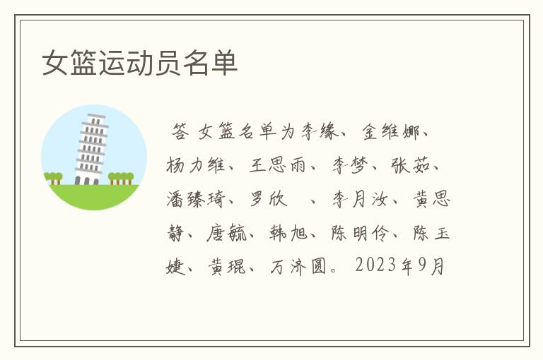 女篮运动员名单