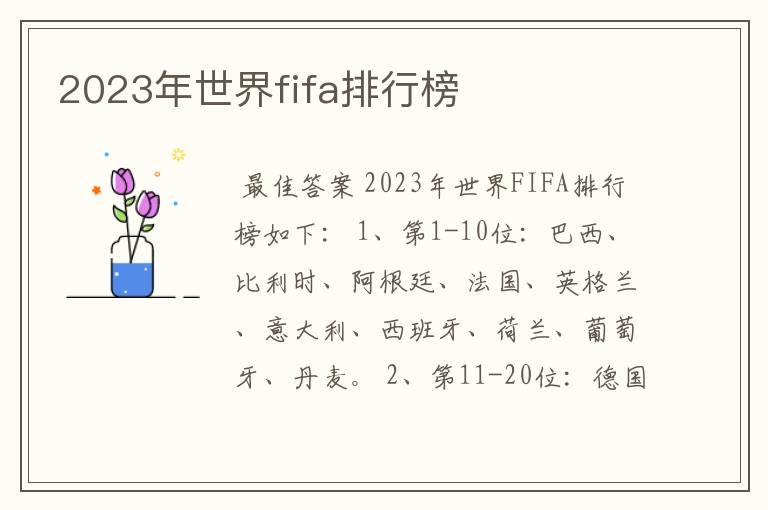 2023年世界fifa排行榜