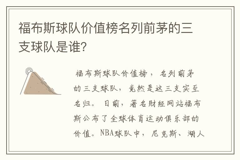 福布斯球队价值榜名列前茅的三支球队是谁?