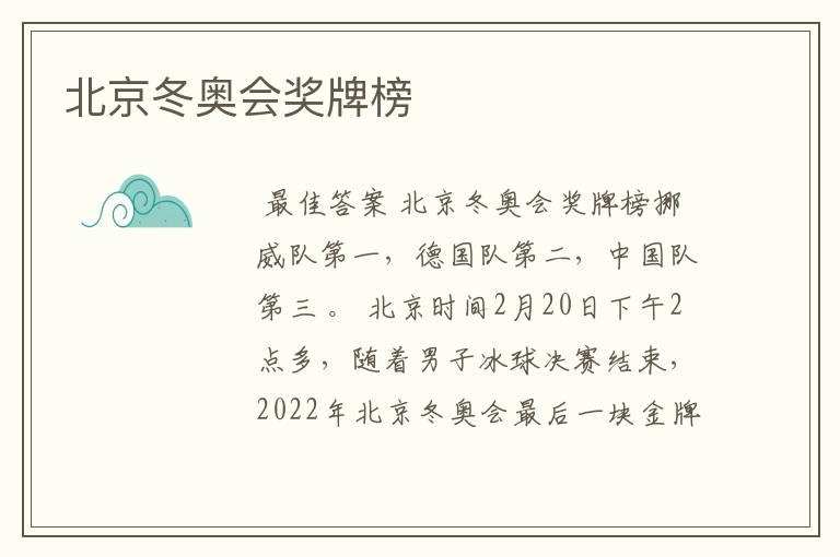 北京冬奥会奖牌榜