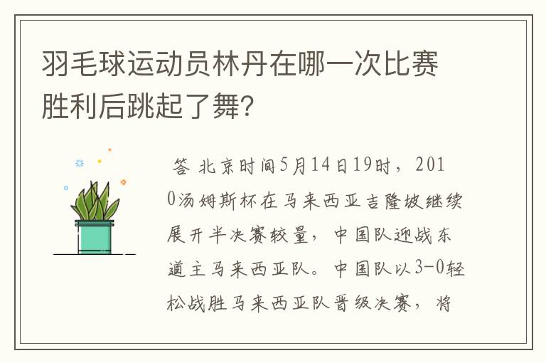 羽毛球运动员林丹在哪一次比赛胜利后跳起了舞?
