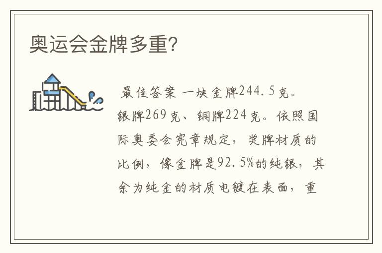 奥运会金牌多重?