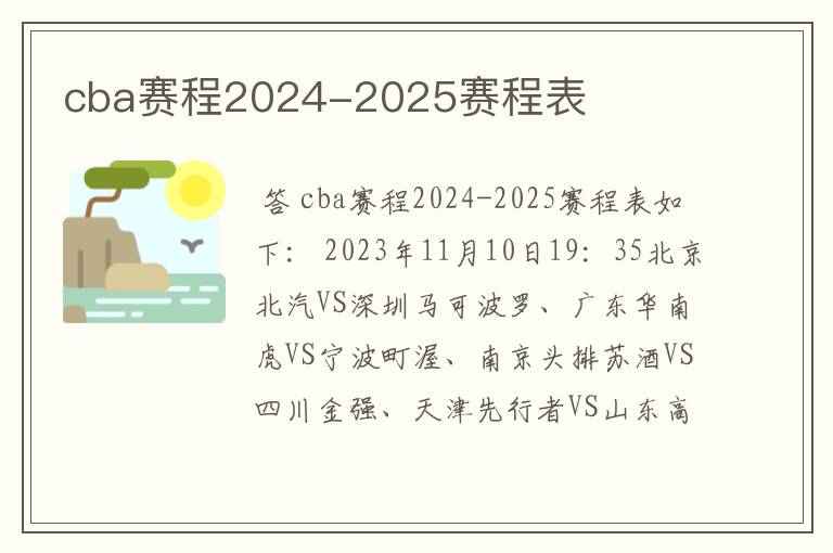 cba赛程2024-2025赛程表